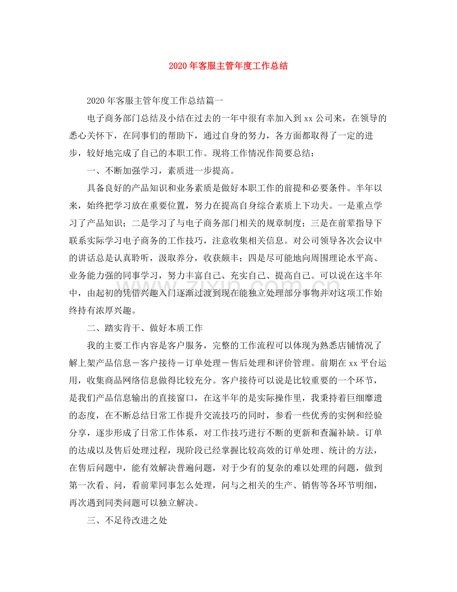 2020年客服主管年度工作总结.docx_第1页