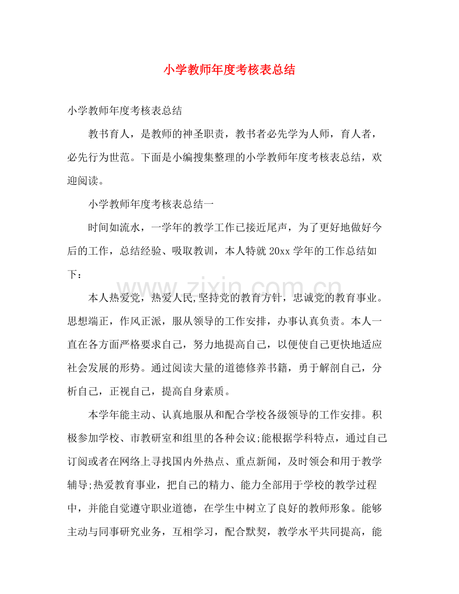 小学教师年度考核表总结 .docx_第1页