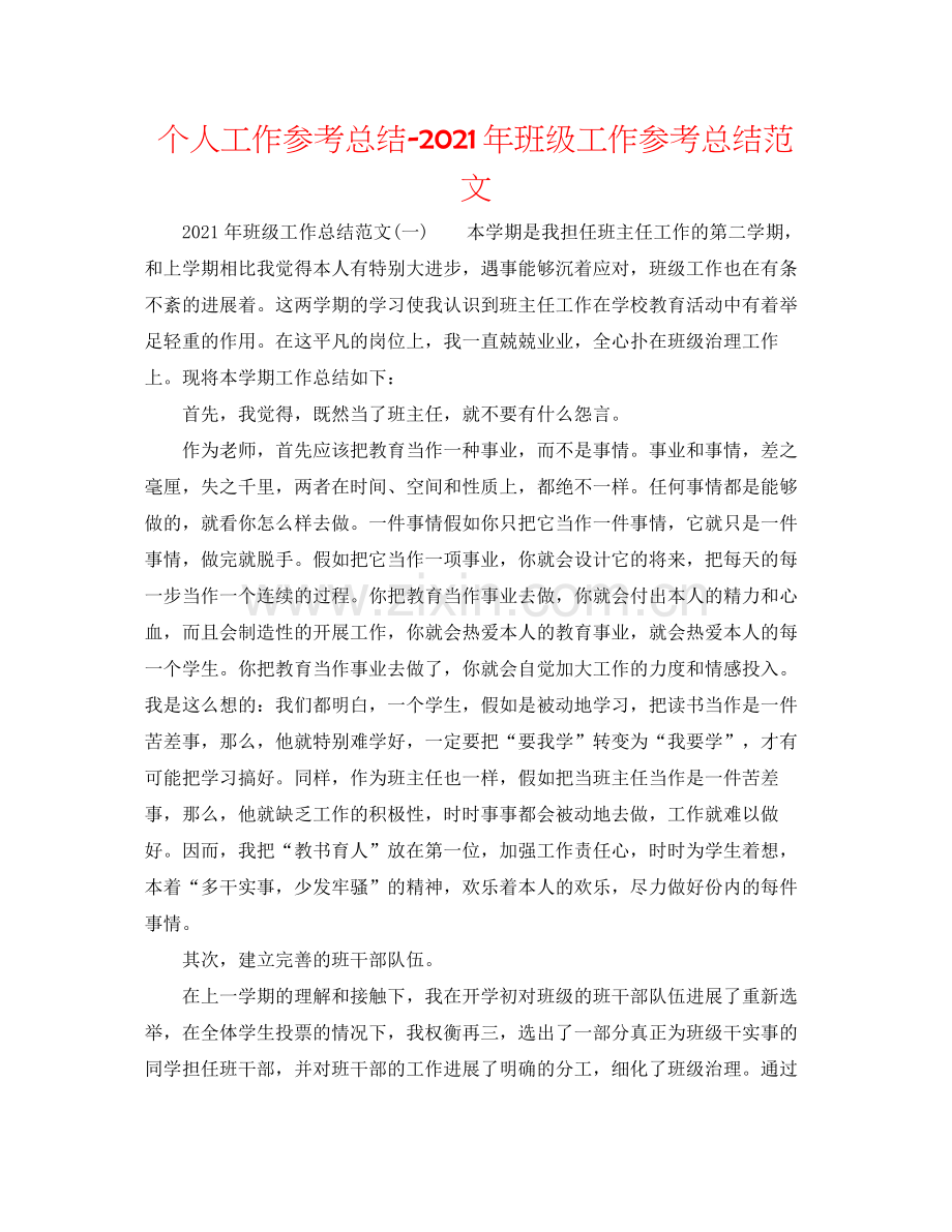 个人工作参考总结年班级工作参考总结范文.docx_第1页