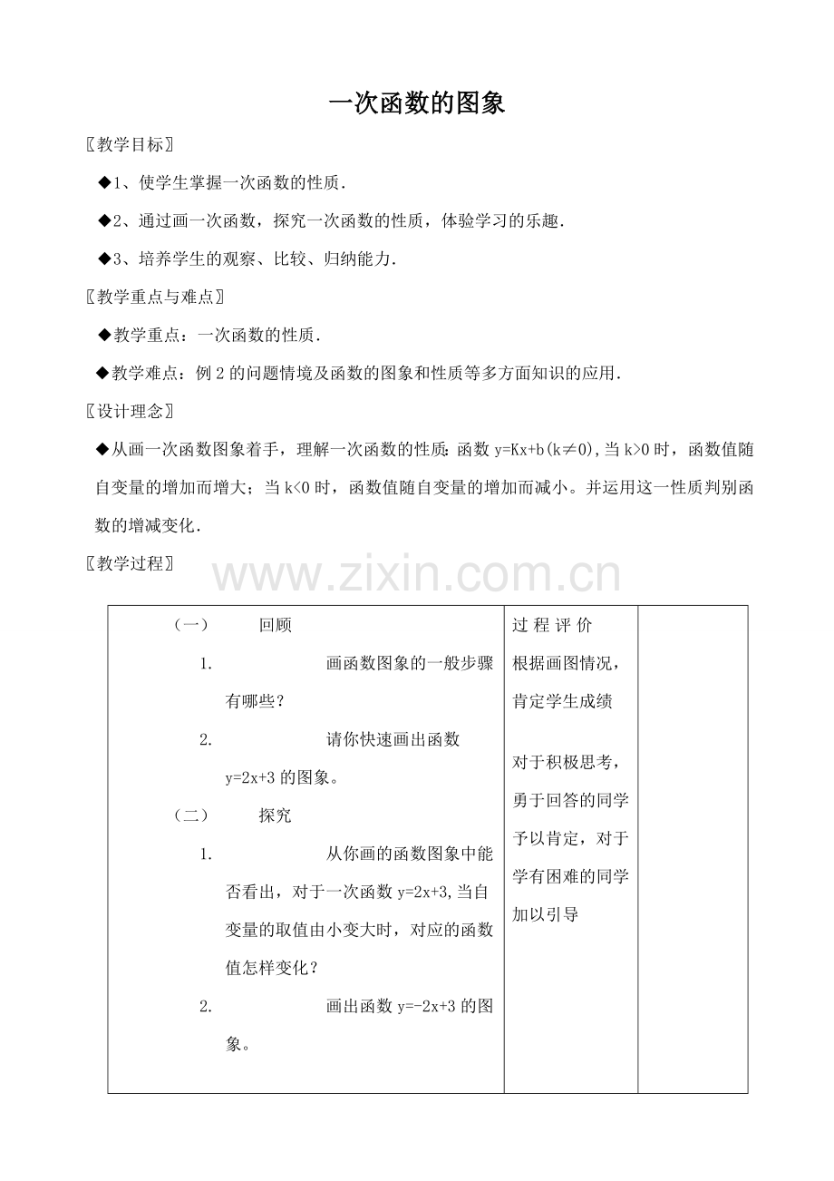 浙教版八年级数学上册一次函数的图象教案.doc_第1页