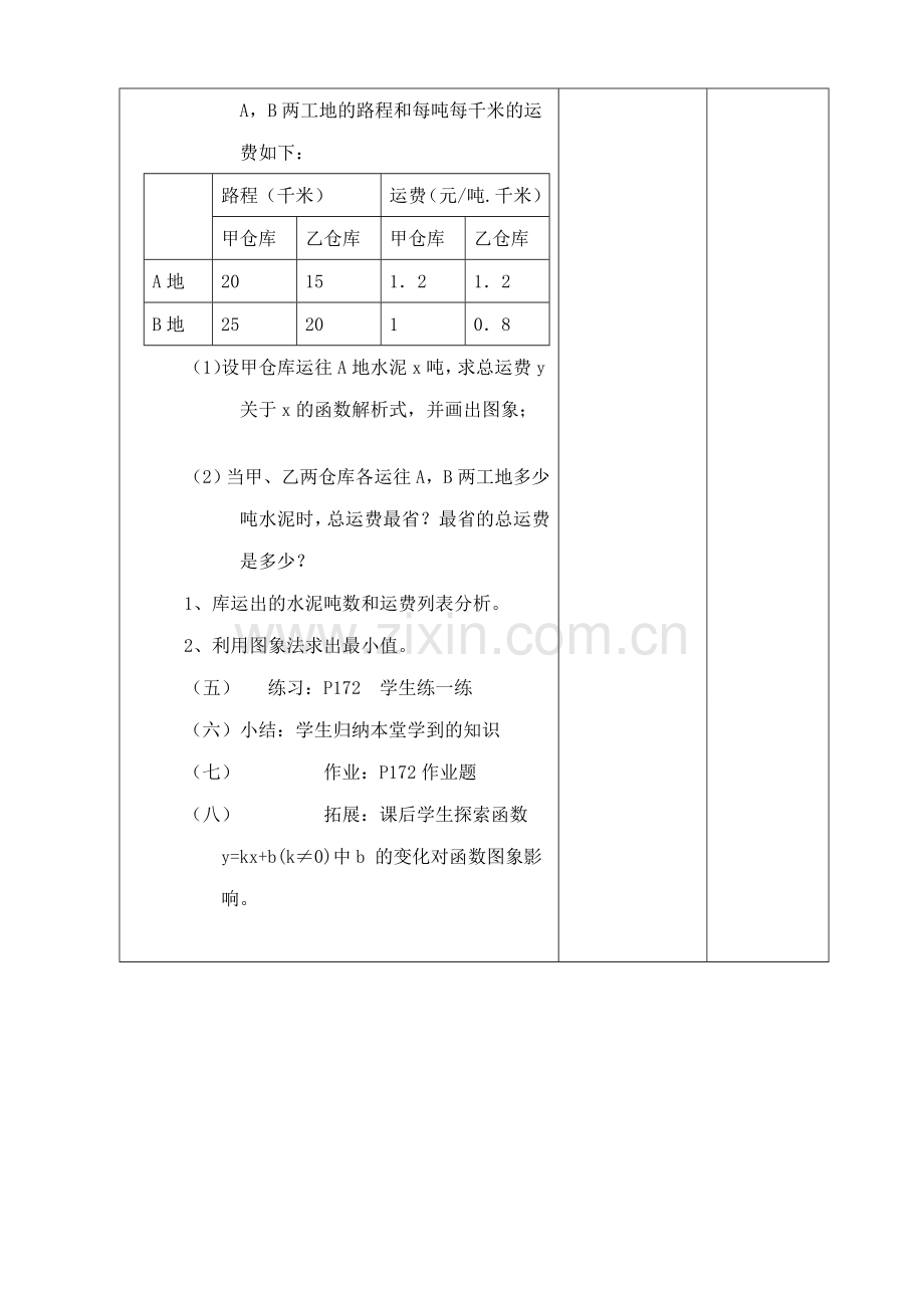 浙教版八年级数学上册一次函数的图象教案.doc_第3页