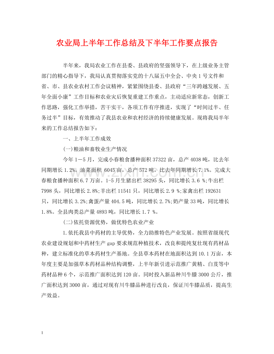 农业局上半年工作总结及下半年工作要点报告.docx_第1页