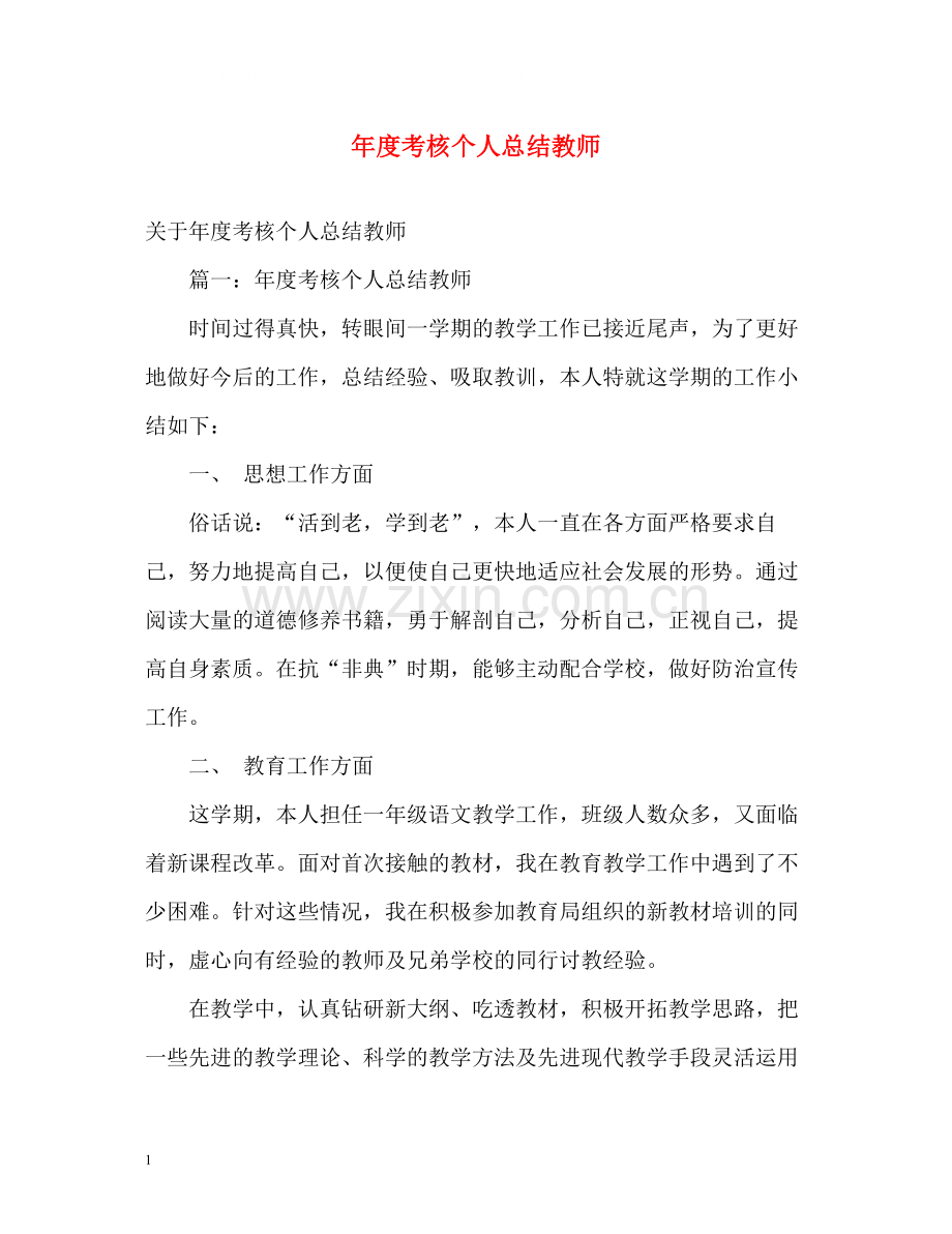 2020年度考核个人总结教师2).docx_第1页