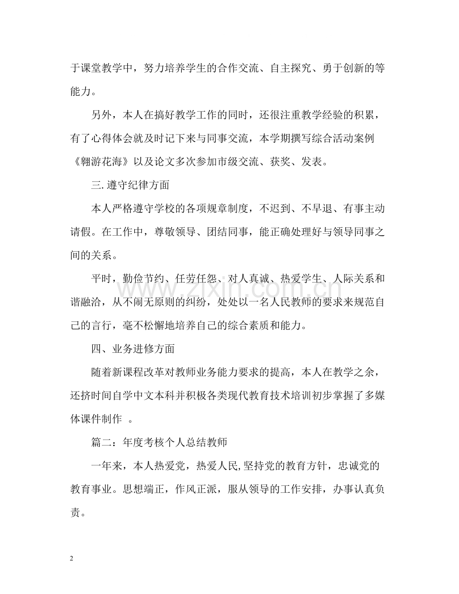 2020年度考核个人总结教师2).docx_第2页