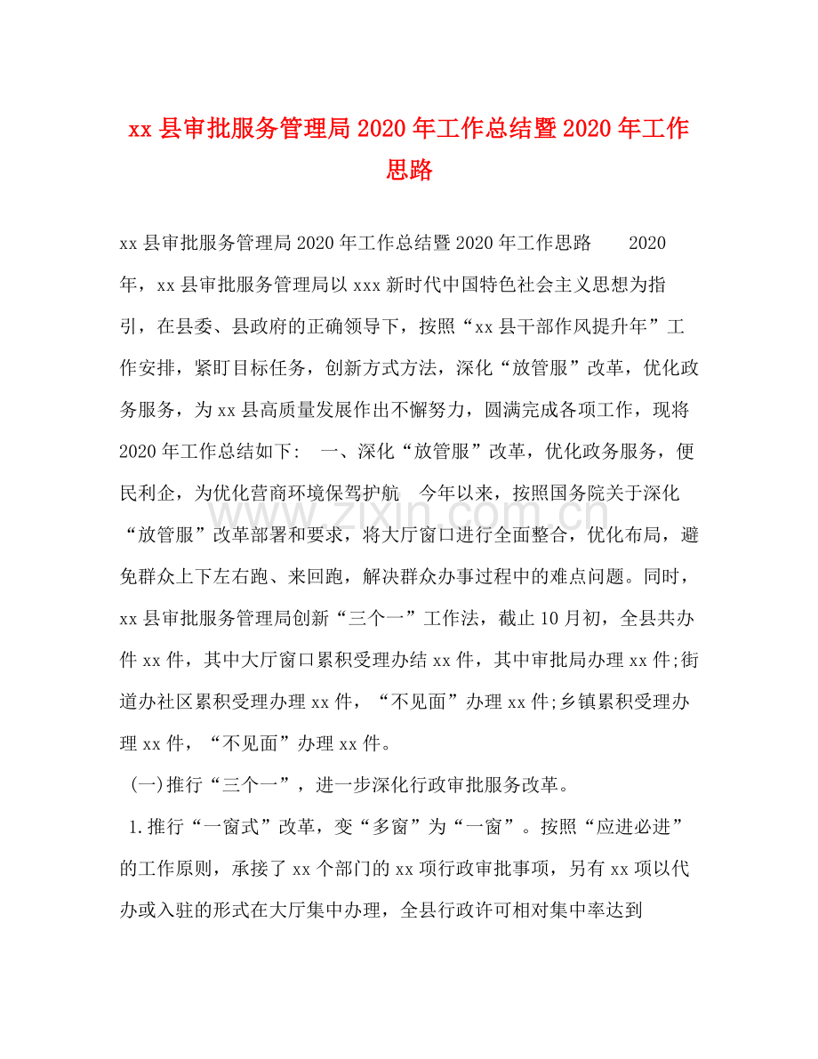 县审批服务管理局年工作总结暨年工作思路.docx_第1页