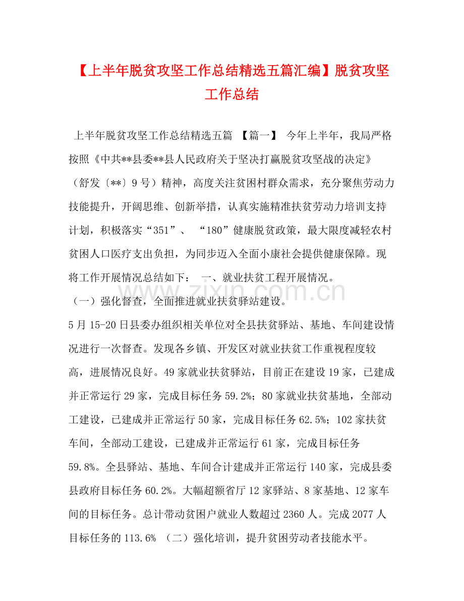 【上半年脱贫攻坚工作总结五篇汇编】脱贫攻坚工作总结.docx_第1页