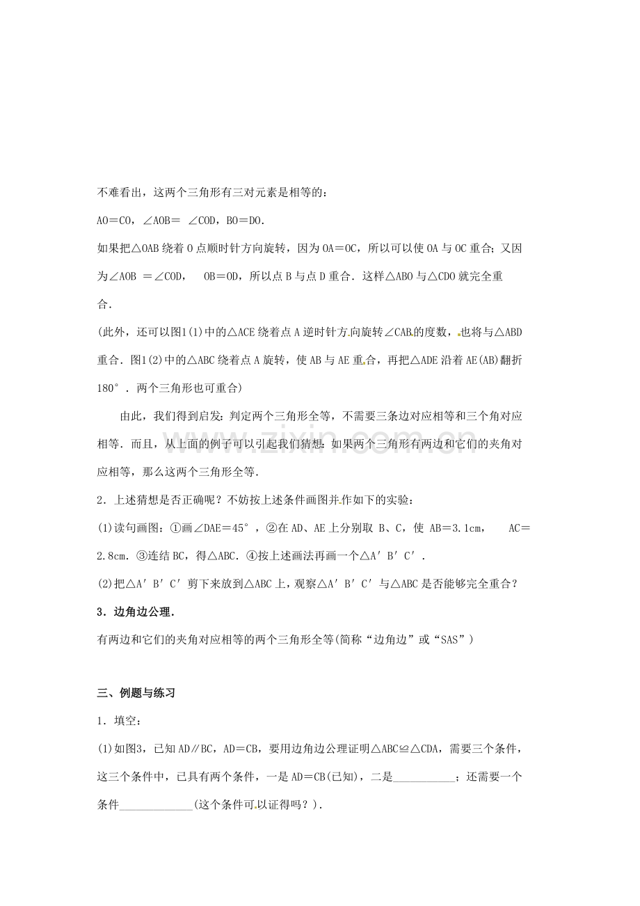 吉林省伊通县实验中学八年级数学下册 11.2 三角形全等的条件教案（二）新人教版.doc_第2页