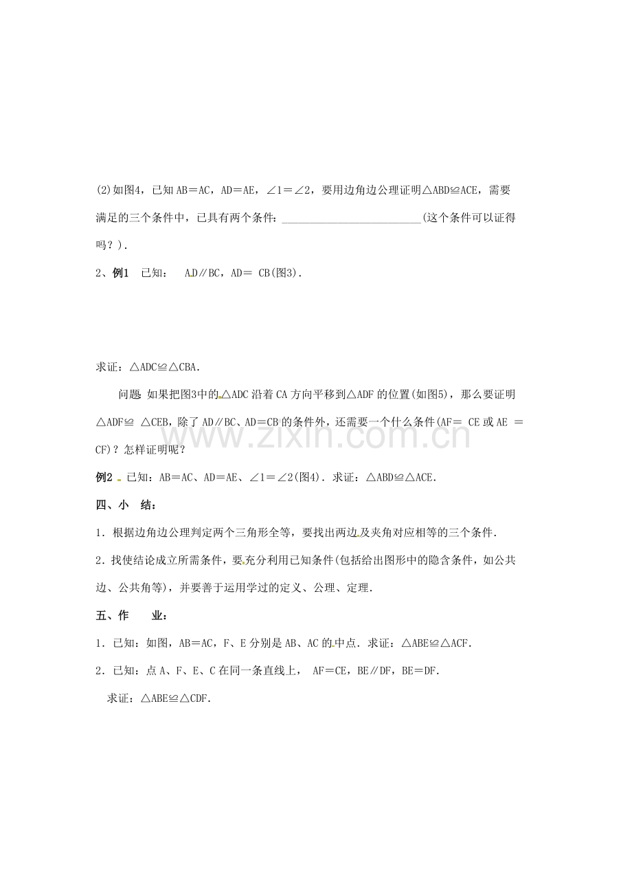 吉林省伊通县实验中学八年级数学下册 11.2 三角形全等的条件教案（二）新人教版.doc_第3页