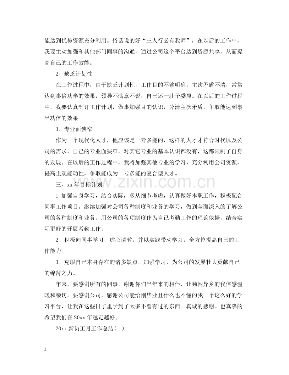 新员工月工作总结.docx_第2页