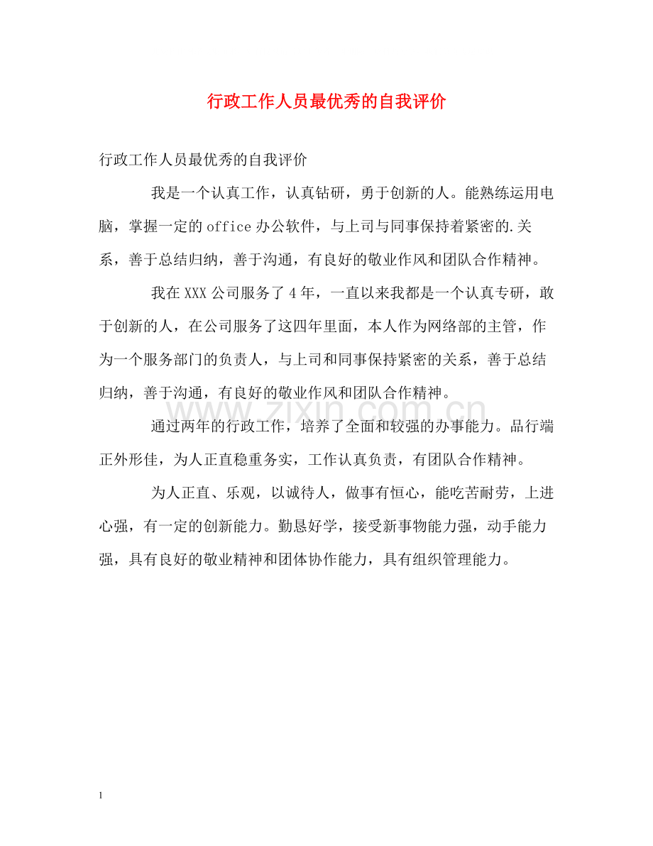 行政工作人员最优秀的自我评价.docx_第1页