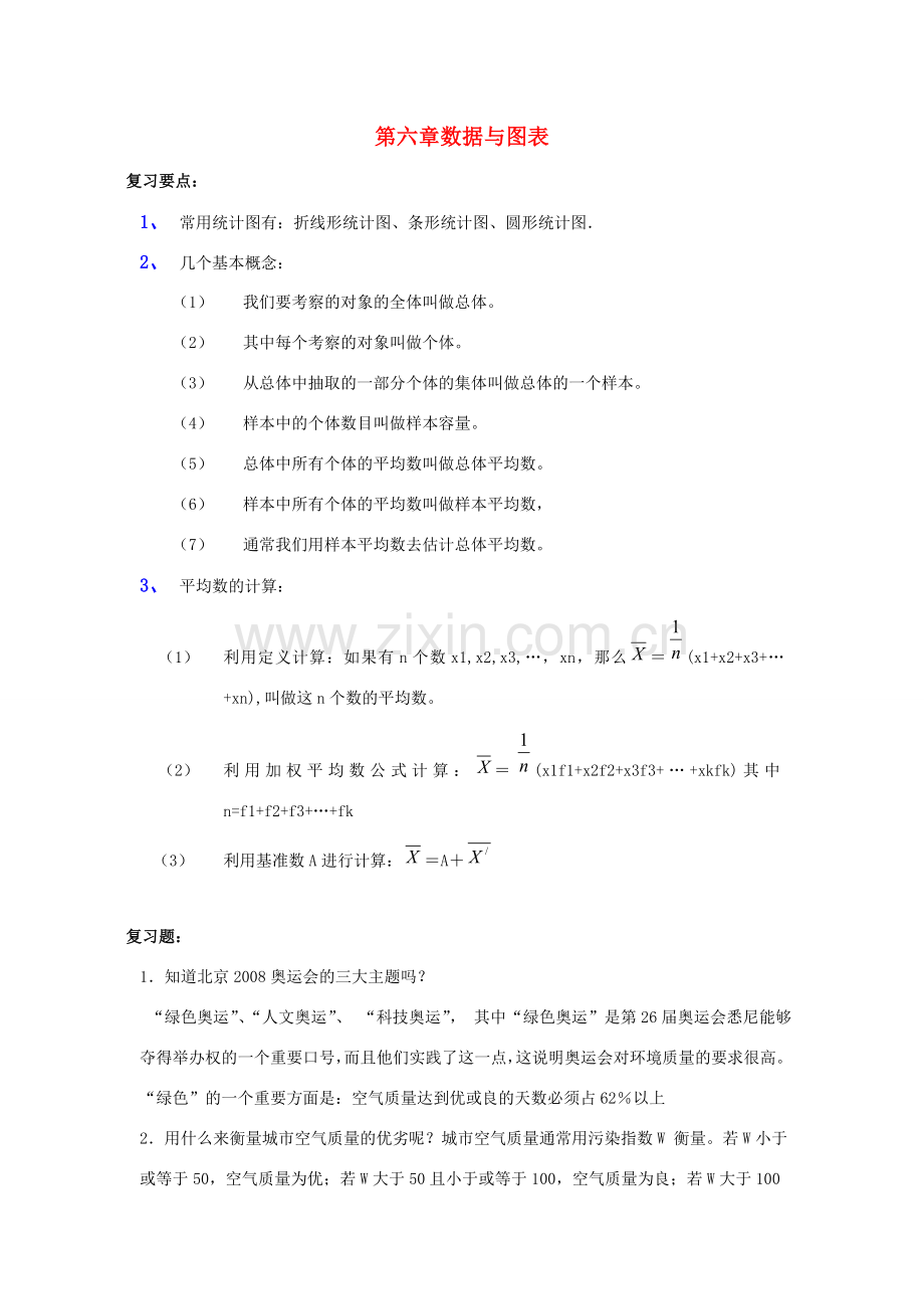 七年级数学上册 第六章数据与图表复习教案 浙教版.doc_第1页