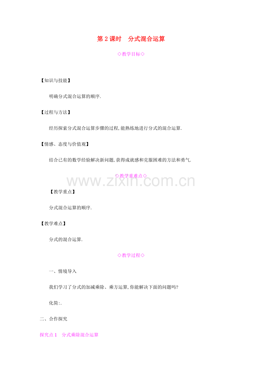 秋八年级数学上册 第十五章《分式》15.2 分式的运算 15.2.2 分式的加减 15.2.2.2 分式的混合运算教案 （新版）新人教版-（新版）新人教版初中八年级上册数学教案.doc_第1页