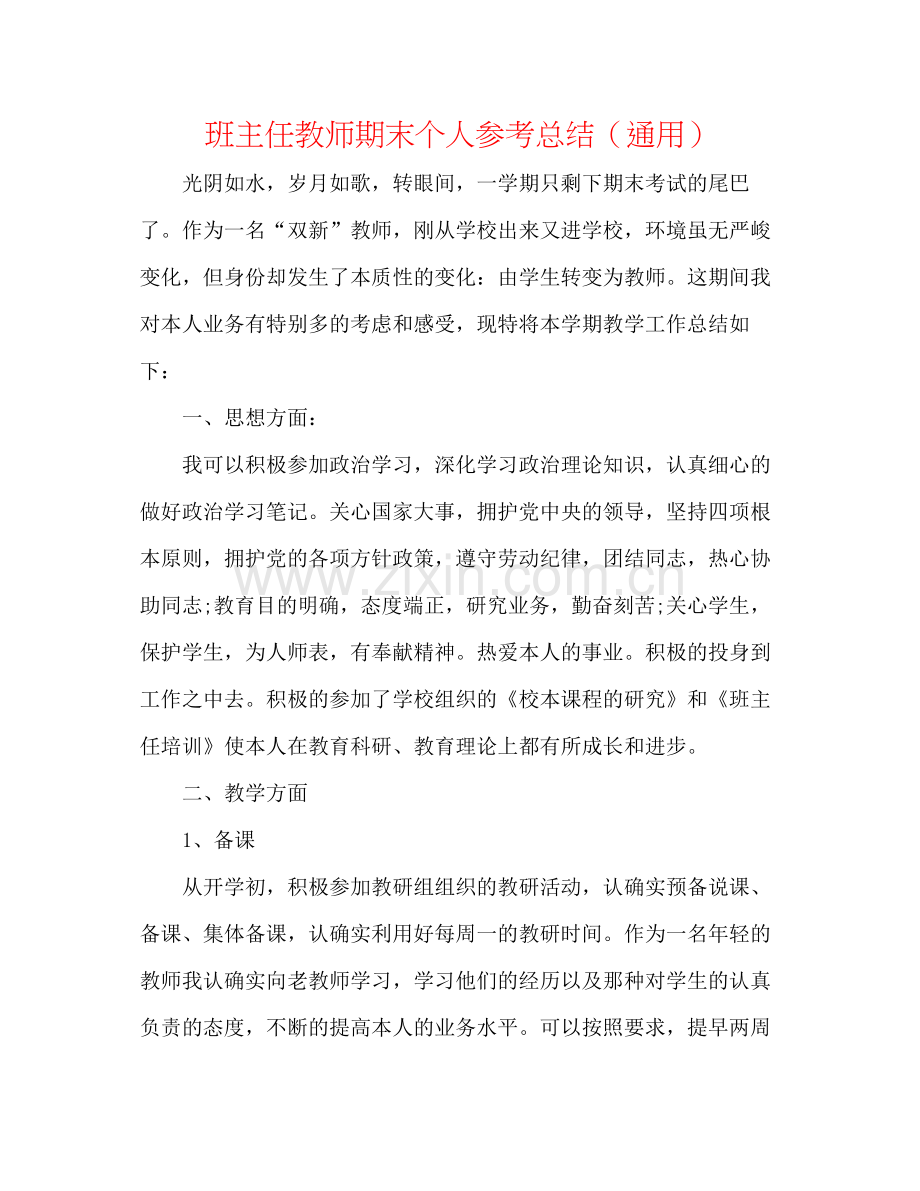 班主任教师期末个人参考总结（通用）.docx_第1页