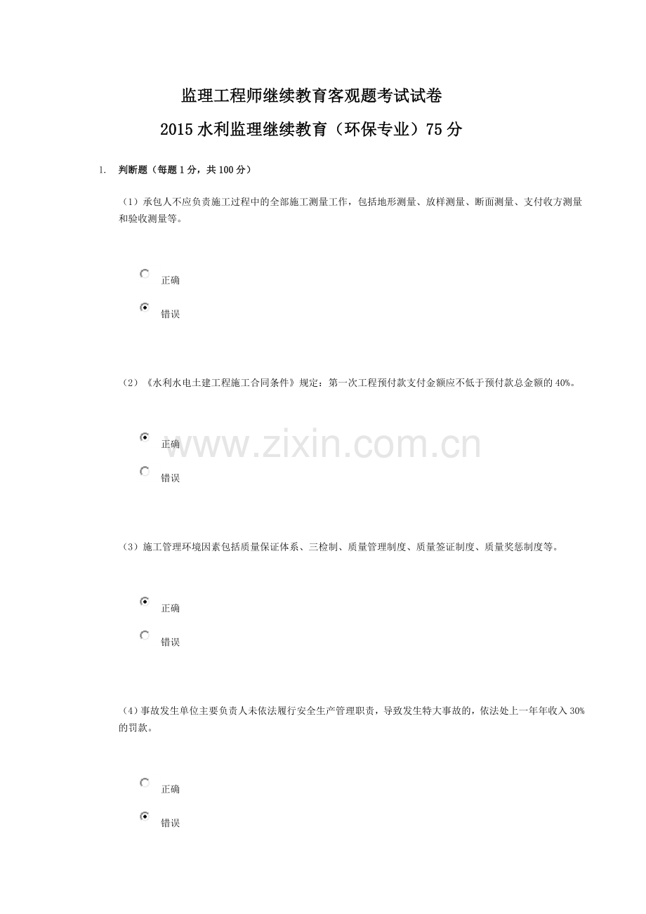 2015水利监理继续教育(环保专业)75分.doc_第1页