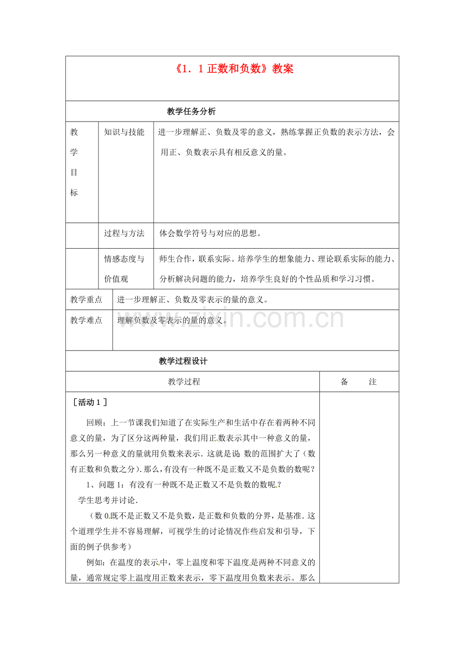 四川省雷波县民族中学七年级数学上册《1.1正数和负数》教案（第2课时） （新版）新人教版.doc_第1页