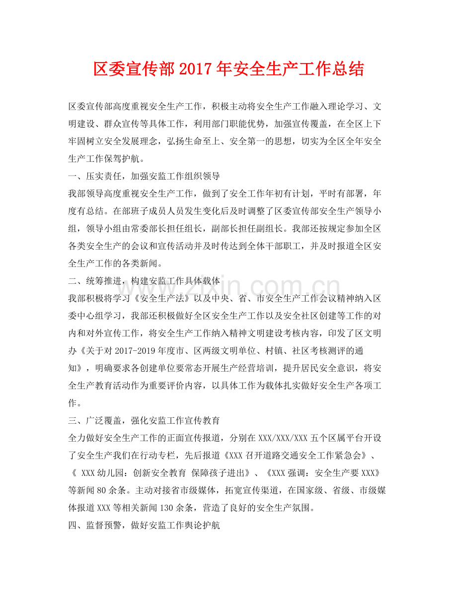 《安全管理文档》之区委宣传部年安全生产工作总结.docx_第1页