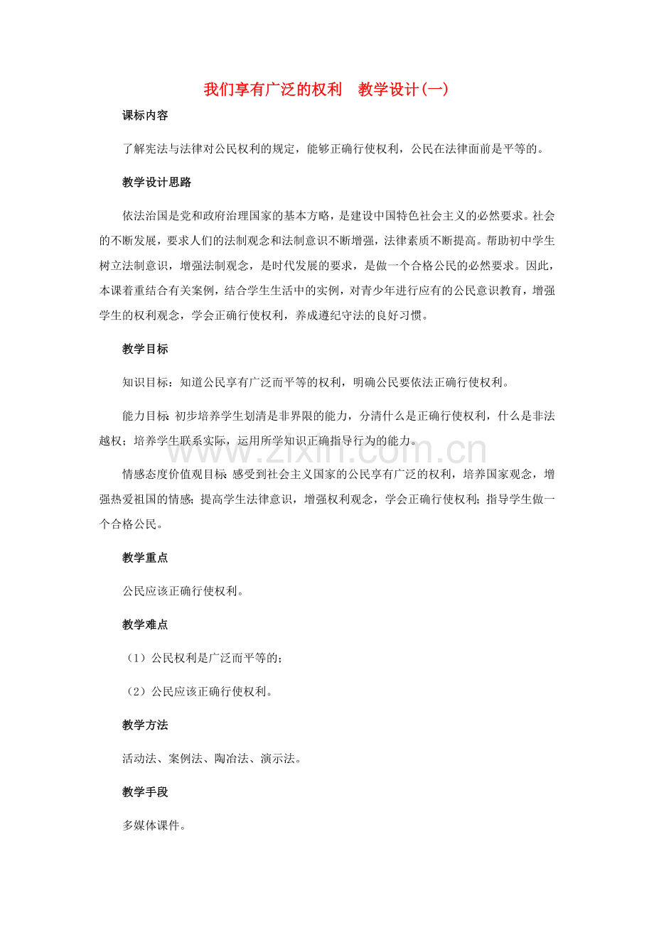 八年级政治下册 我们享有广泛的权利 (一)教学设计 人教新课标版.doc_第1页