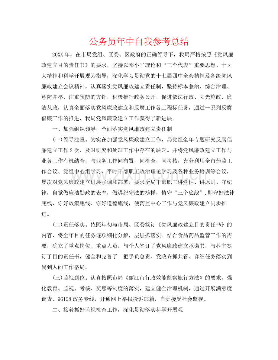 公务员年中自我参考总结.docx_第1页