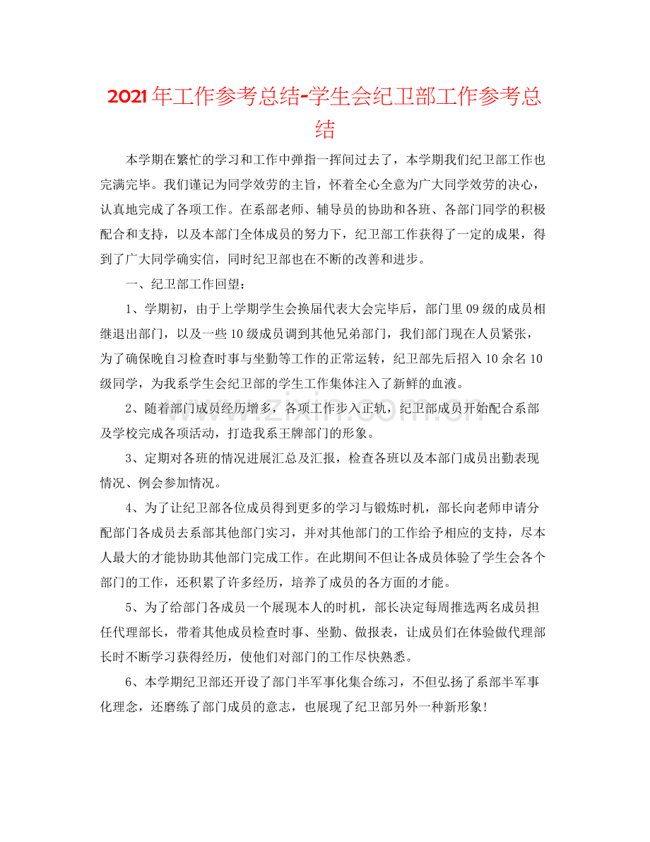 2021年工作参考总结学生会纪卫部工作参考总结.docx_第1页