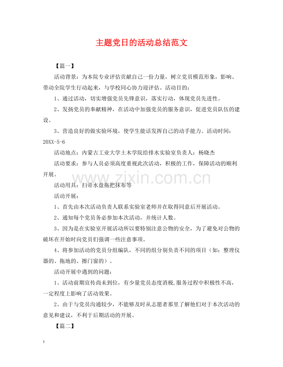 主题党日的活动总结范文.docx_第1页