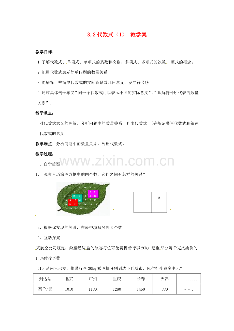 江苏省灌云县穆圩中学七年级数学上册 3.2 代数式教学案（1） 苏科版.doc_第1页