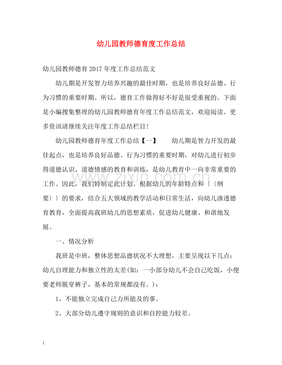 幼儿园教师德育度工作总结.docx_第1页