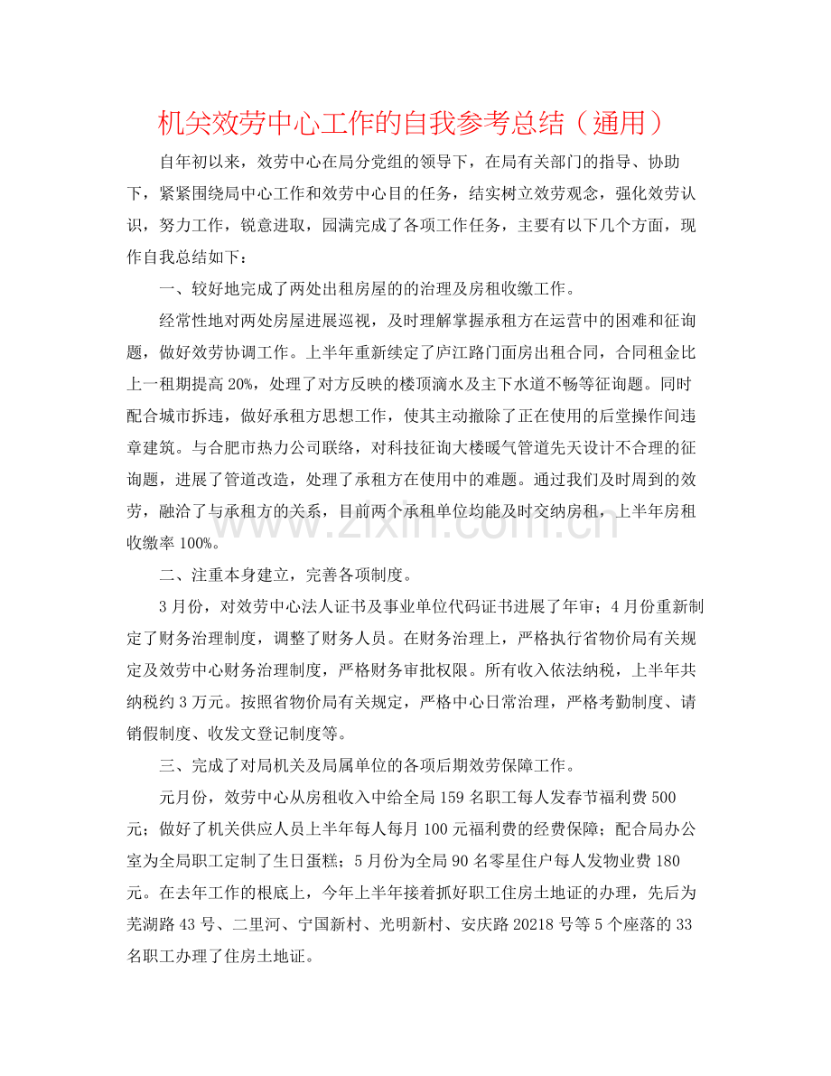 机关服务中心工作的自我参考总结（通用）.docx_第1页