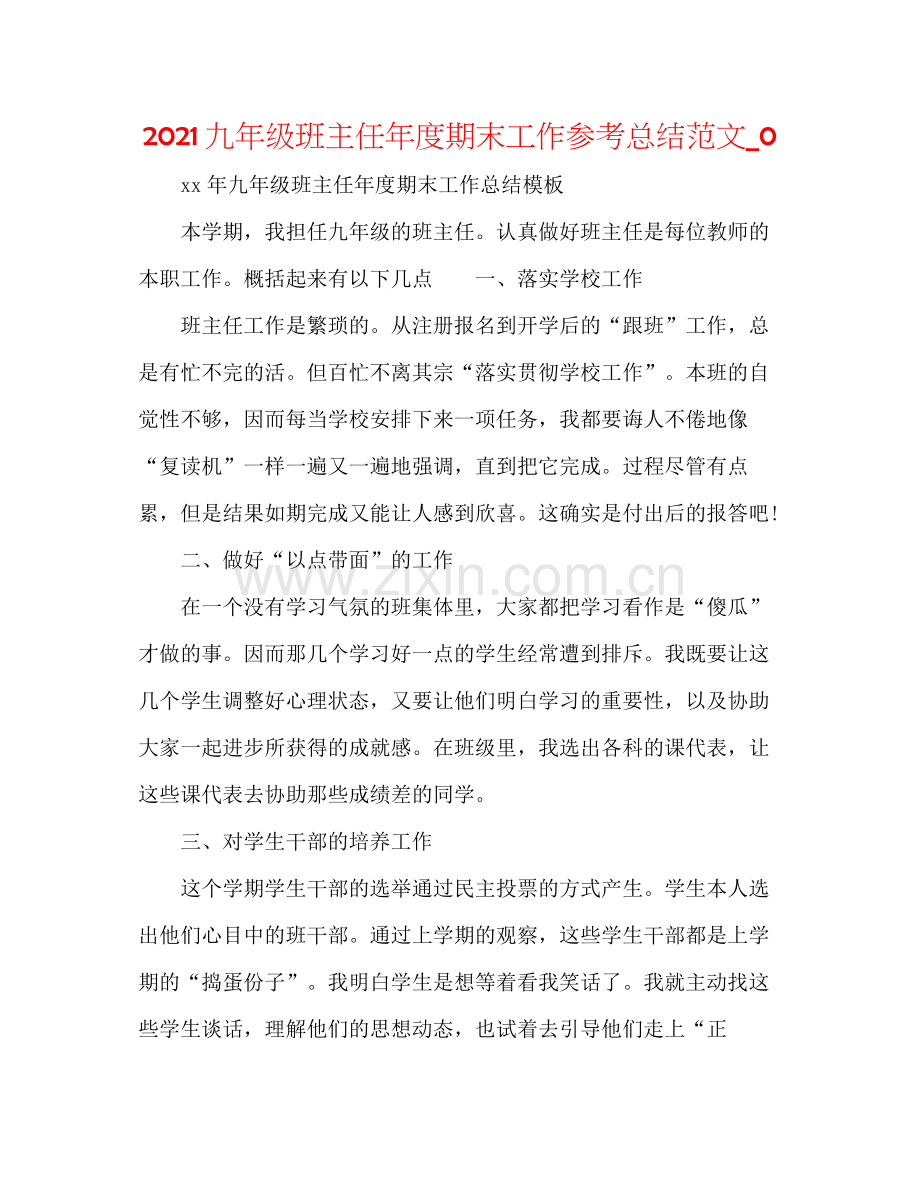 九年级班主任年度期末工作参考总结范文_0.docx_第1页