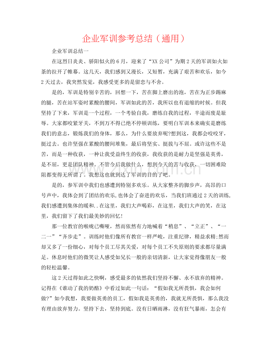 企业军训参考总结（通用）.docx_第1页