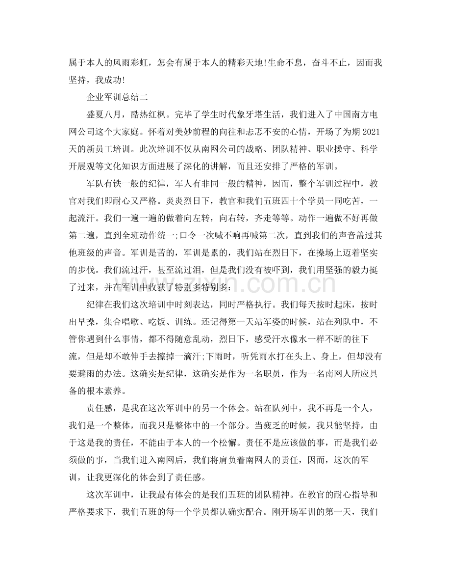 企业军训参考总结（通用）.docx_第2页