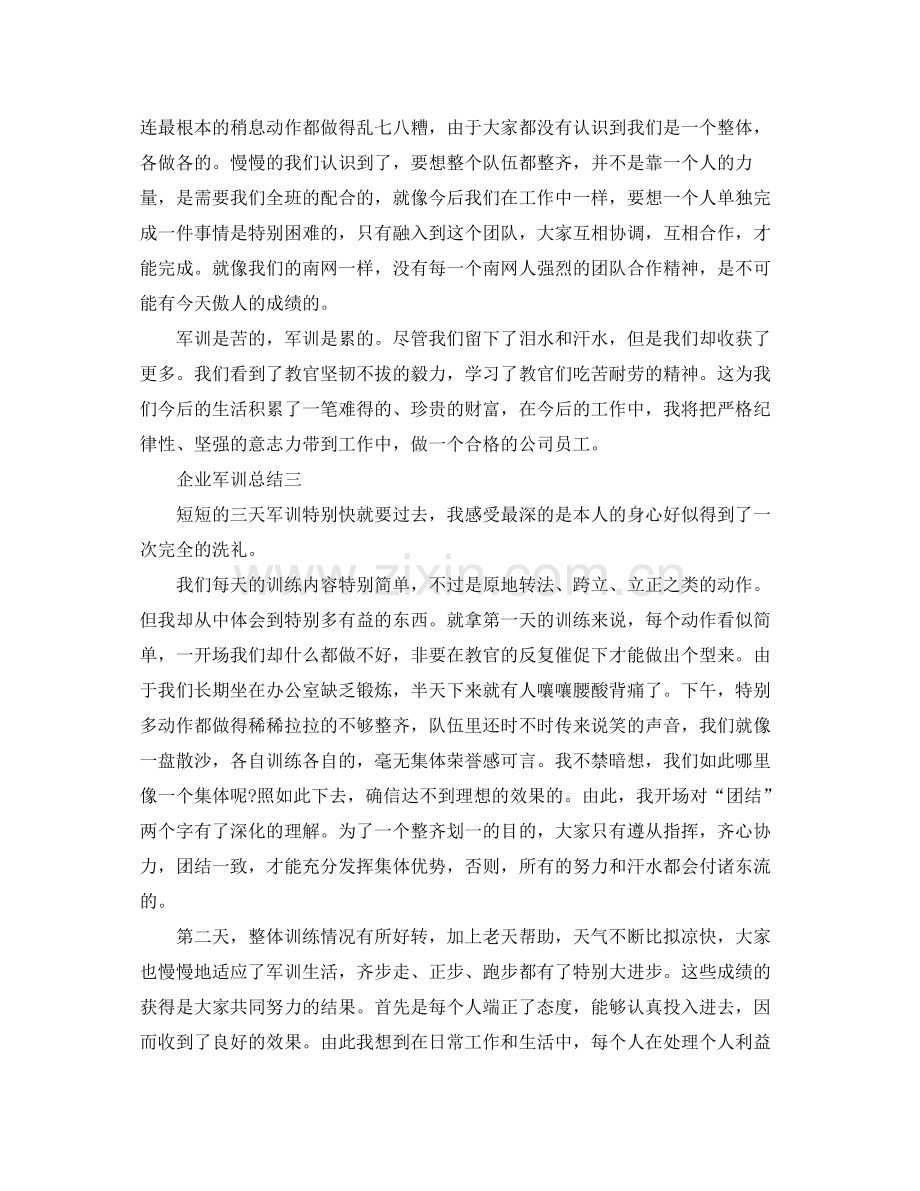 企业军训参考总结（通用）.docx_第3页