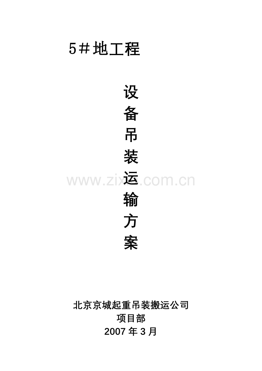 冷冻机设备吊装运输方案,北京京城起重吊装搬运公司.doc_第1页