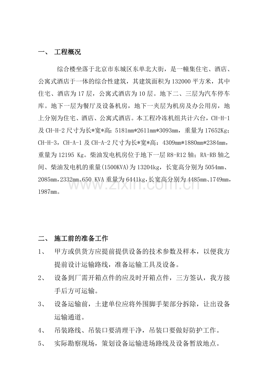 冷冻机设备吊装运输方案,北京京城起重吊装搬运公司.doc_第3页