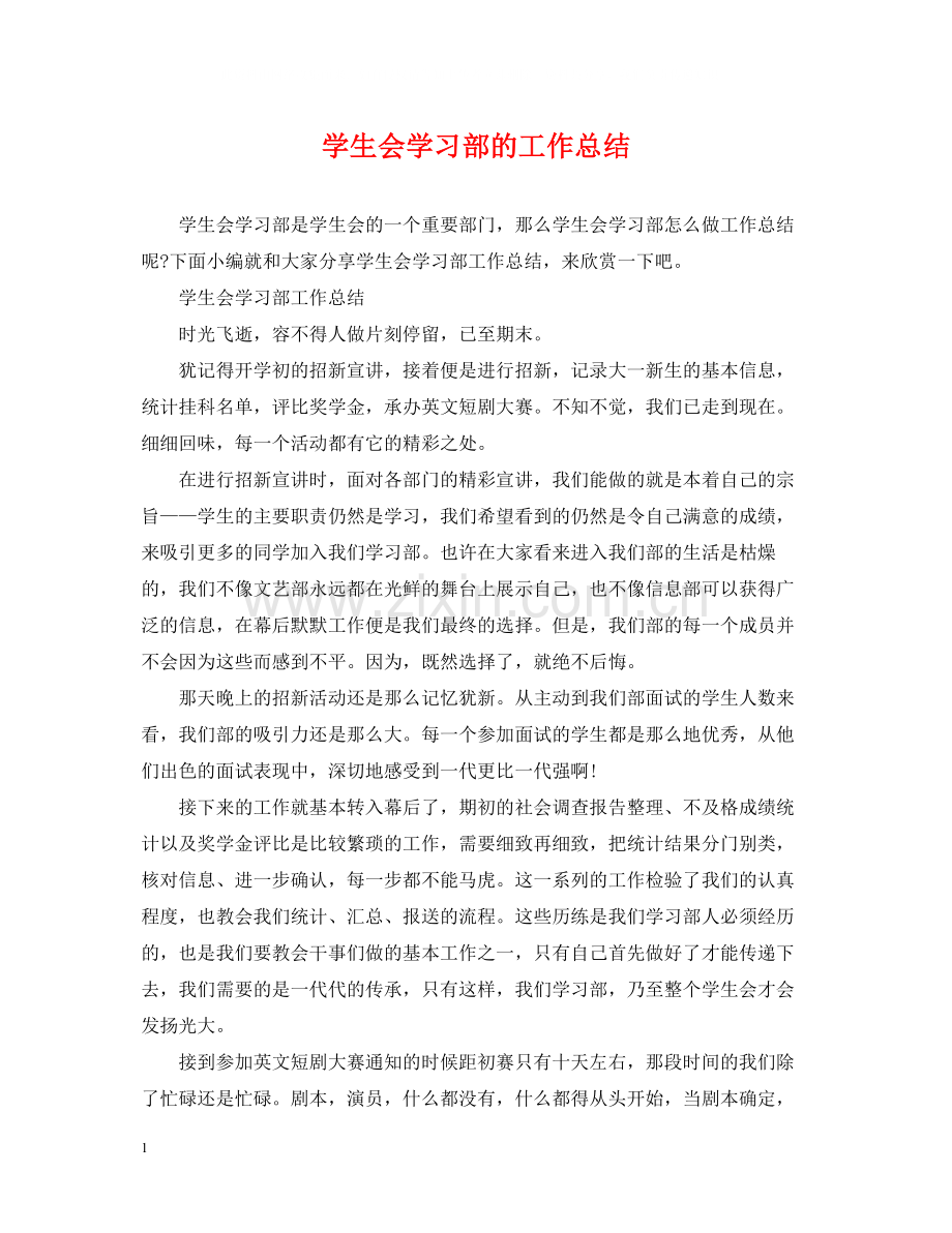 学生会学习部的工作总结.docx_第1页