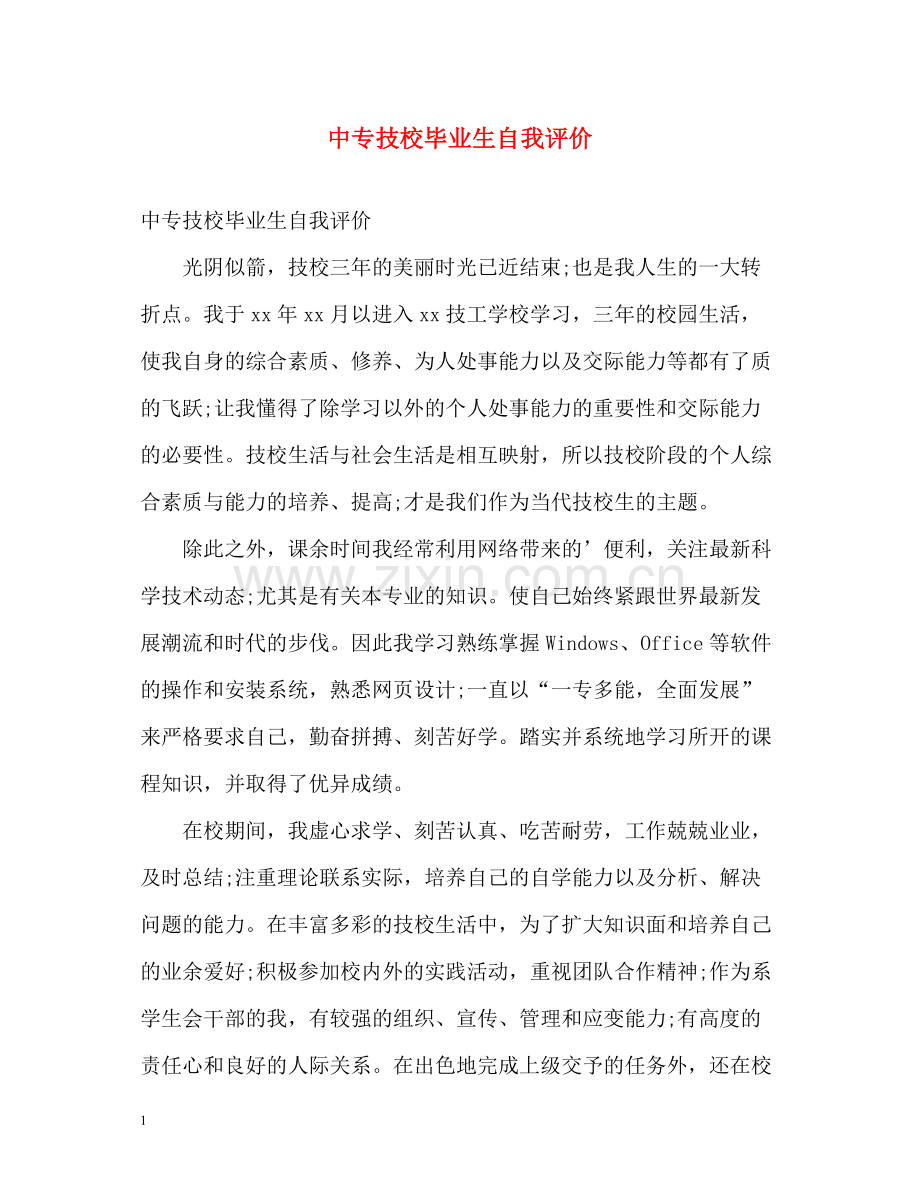 中专技校毕业生自我评价.docx_第1页