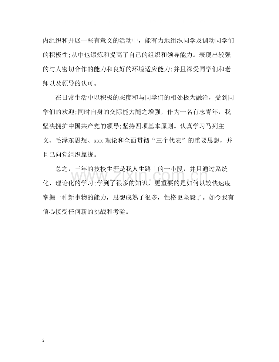 中专技校毕业生自我评价.docx_第2页