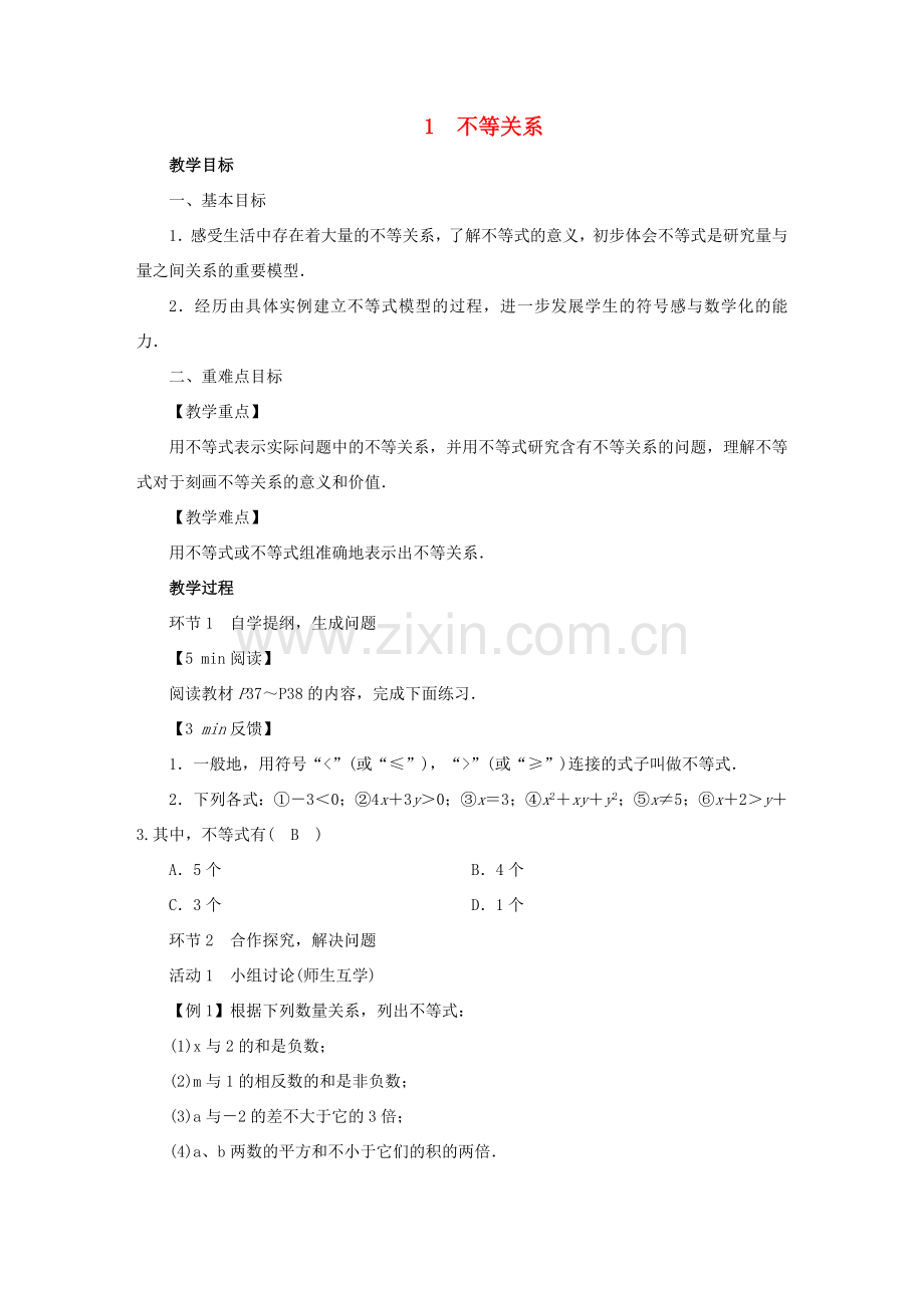 春八年级数学下册 第2章 一元一次不等式与一元一次不等式组 1 不等关系教案 （新版）北师大版-（新版）北师大版初中八年级下册数学教案.doc_第1页