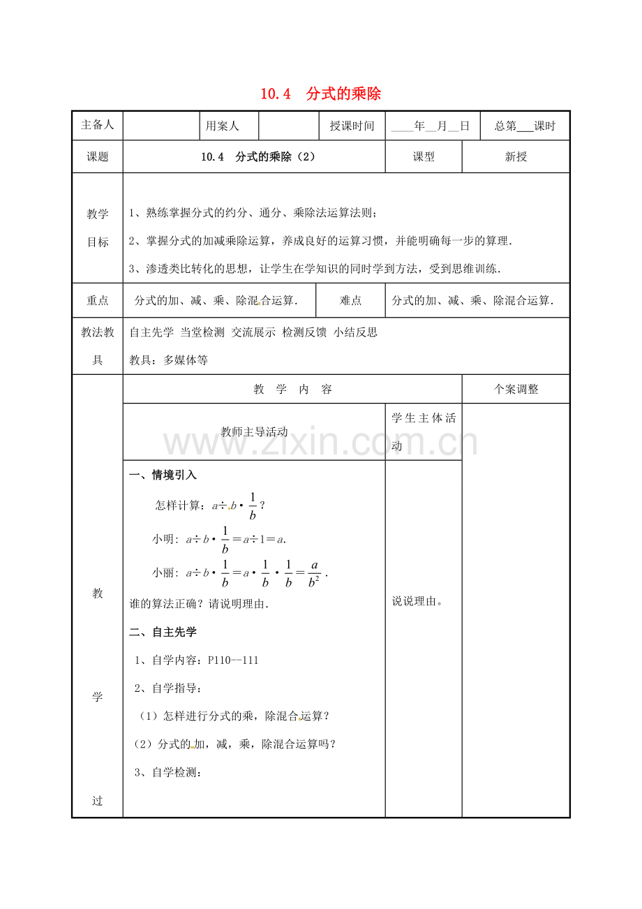 江苏省徐州市新沂市踢球山乡八年级数学下册 第十章 分式 10.4 分式的乘除（2）教案 （新版）苏科版-（新版）苏科版初中八年级下册数学教案.doc_第1页