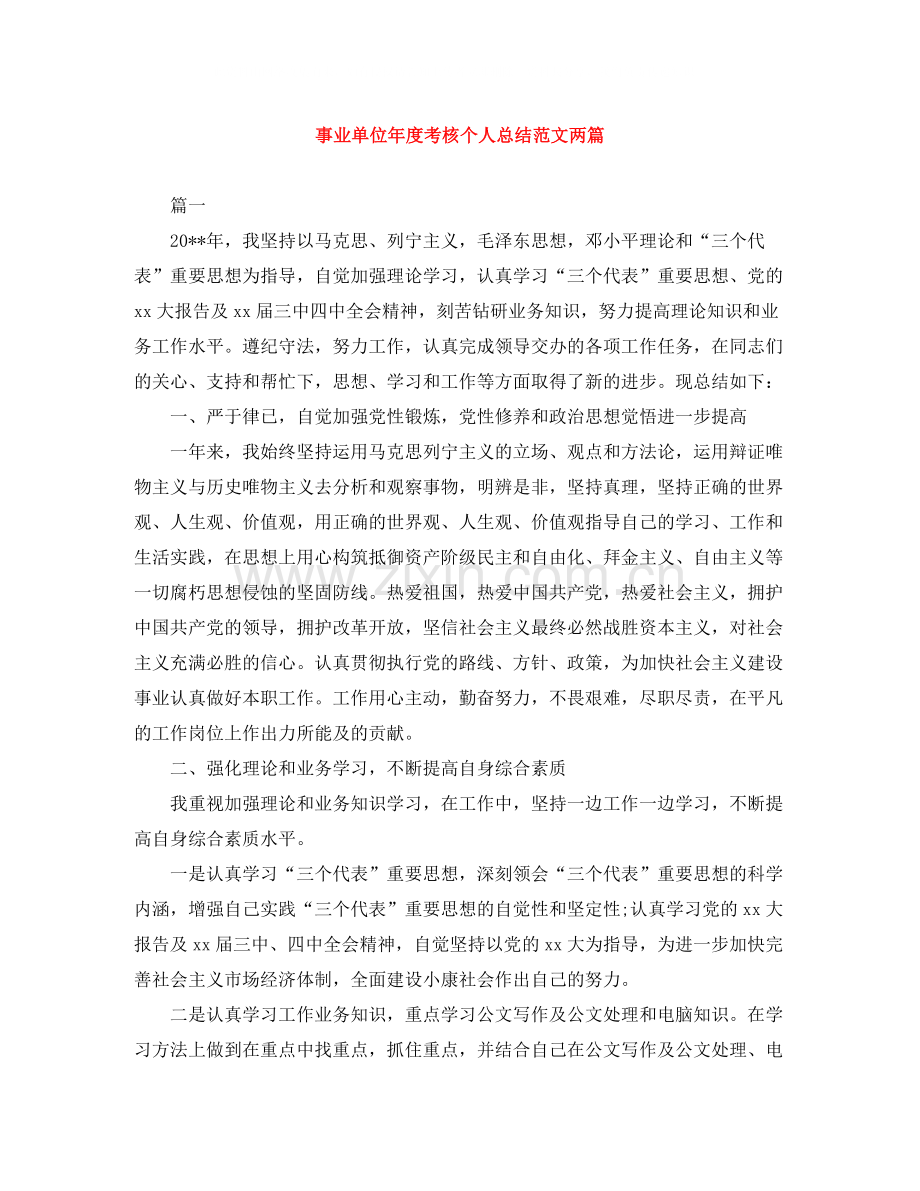 事业单位年度考核个人总结范文两篇.docx_第1页