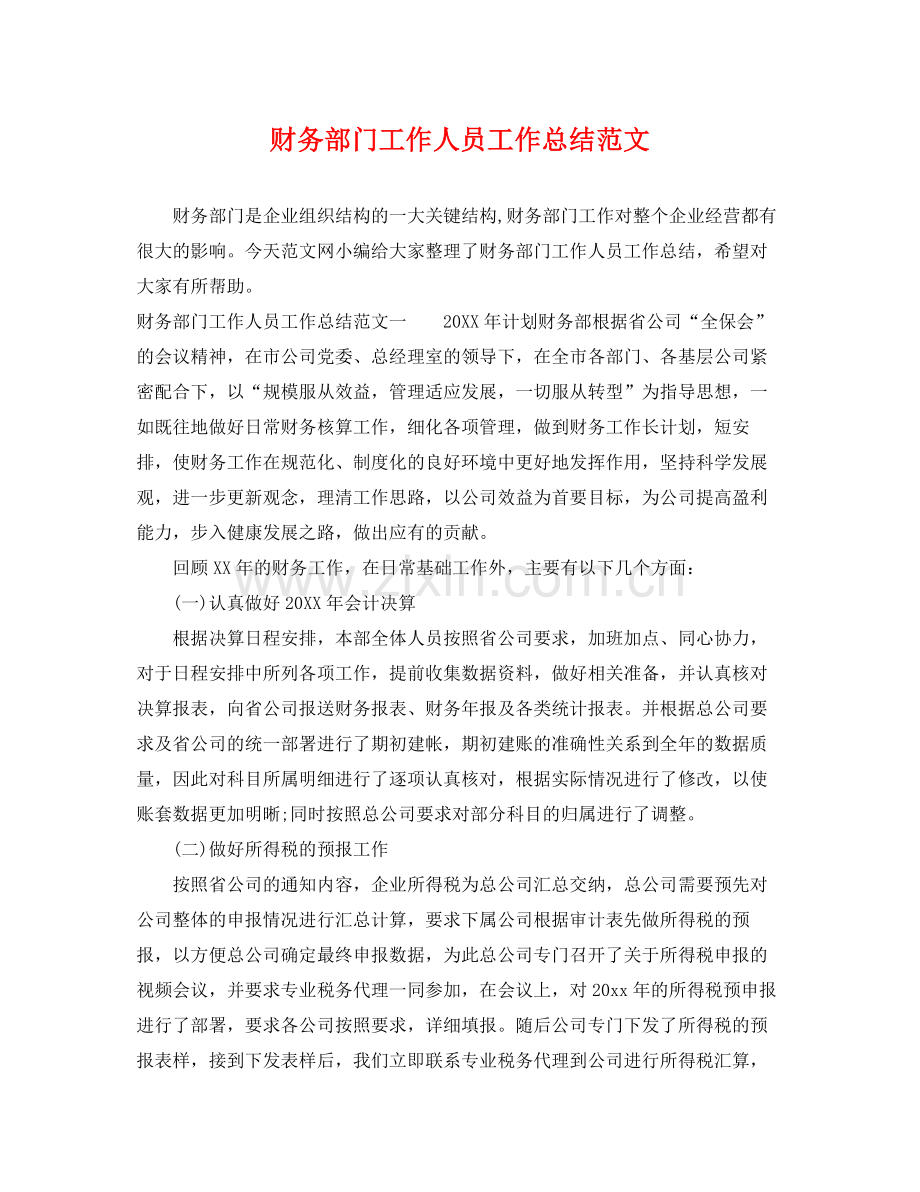 财务部门工作人员工作总结范文 .docx_第1页