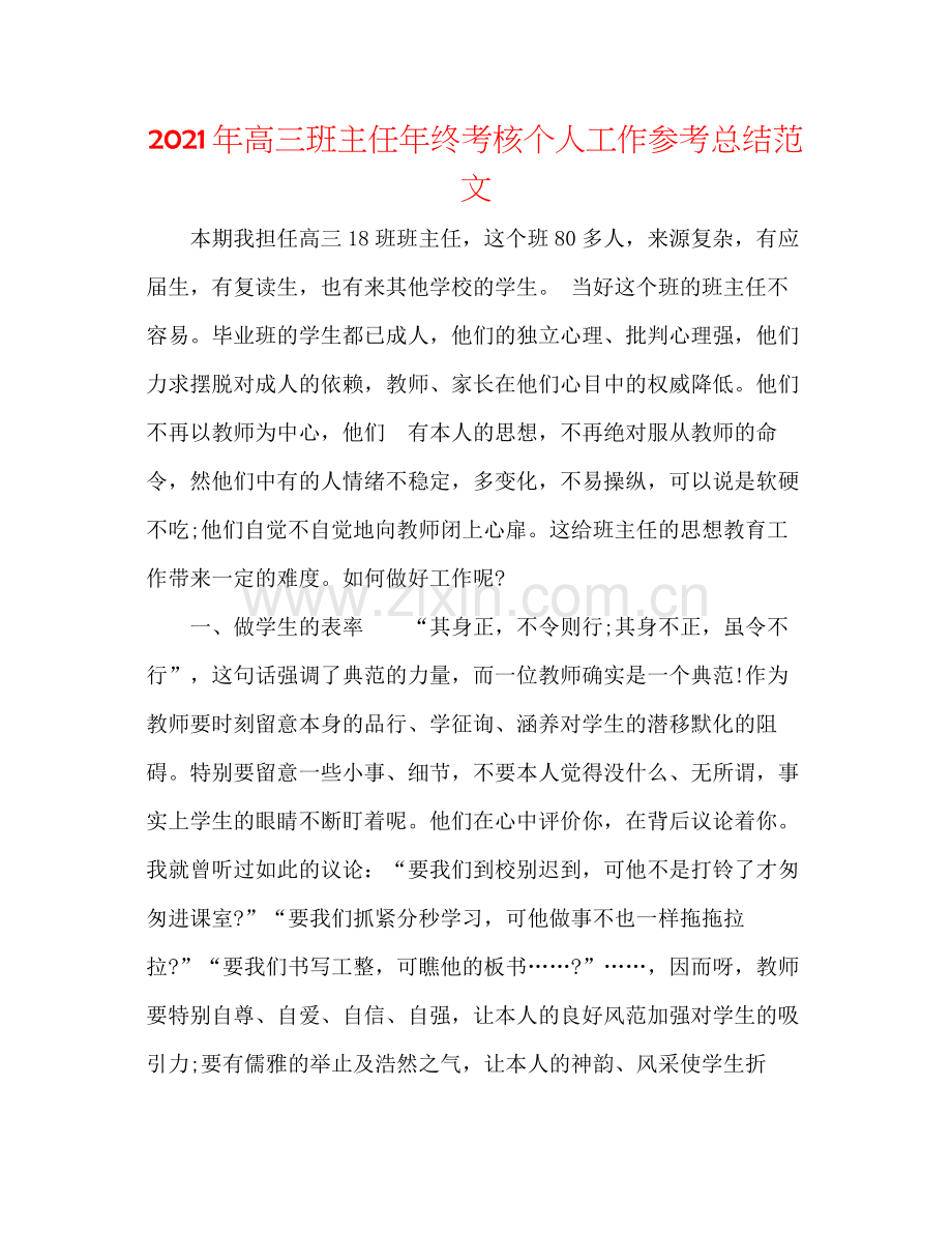 2021年高三班主任年终考核个人工作参考总结范文.docx_第1页