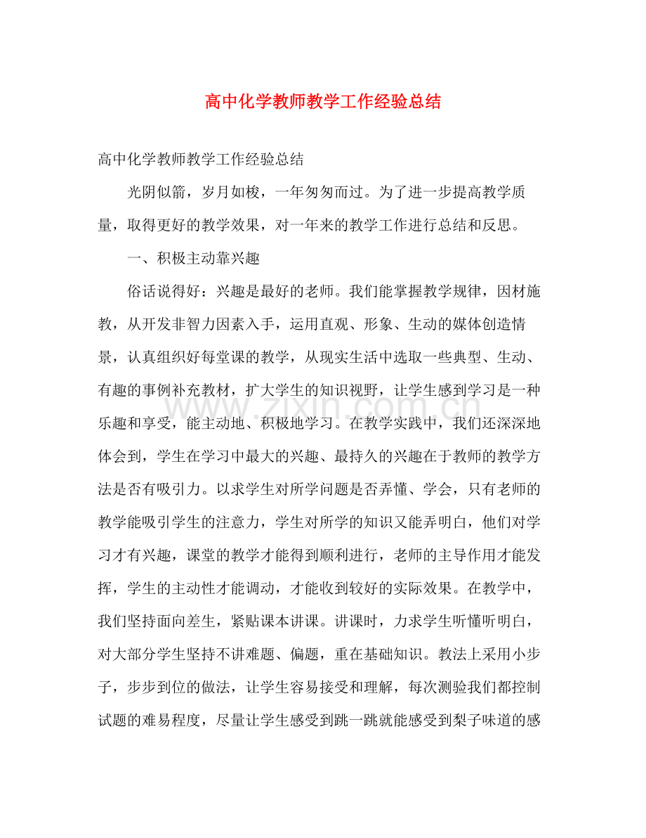 高中化学教师教学工作经验总结 .docx_第1页