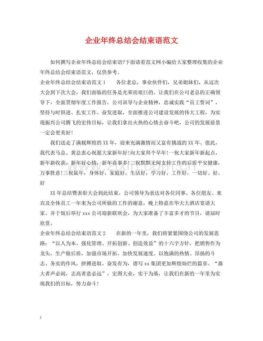 企业年终总结会结束语范文.docx_第1页