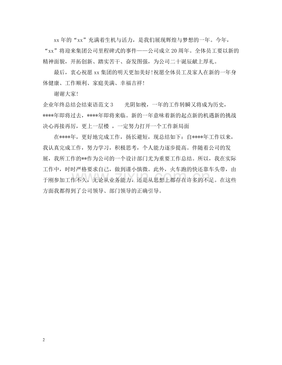 企业年终总结会结束语范文.docx_第2页