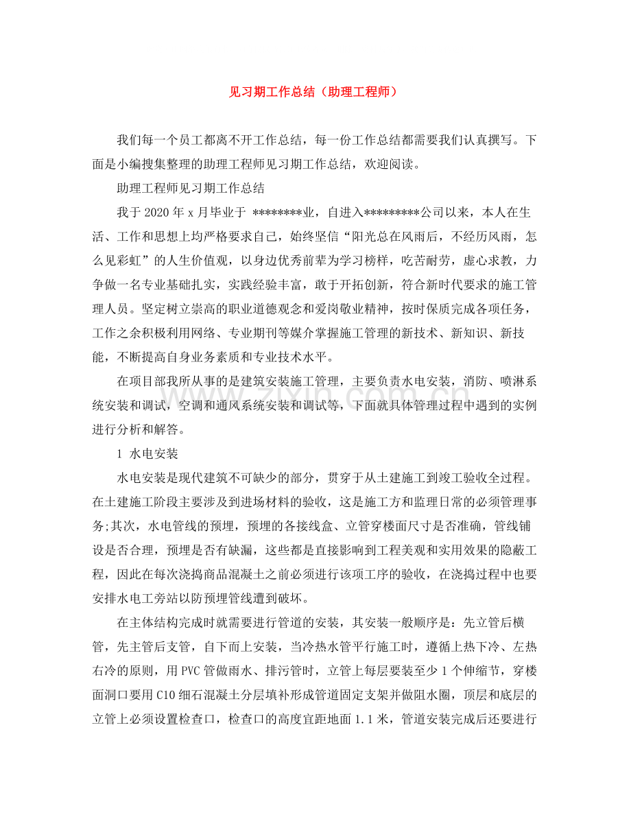 见习期工作总结（助理工程师）.docx_第1页