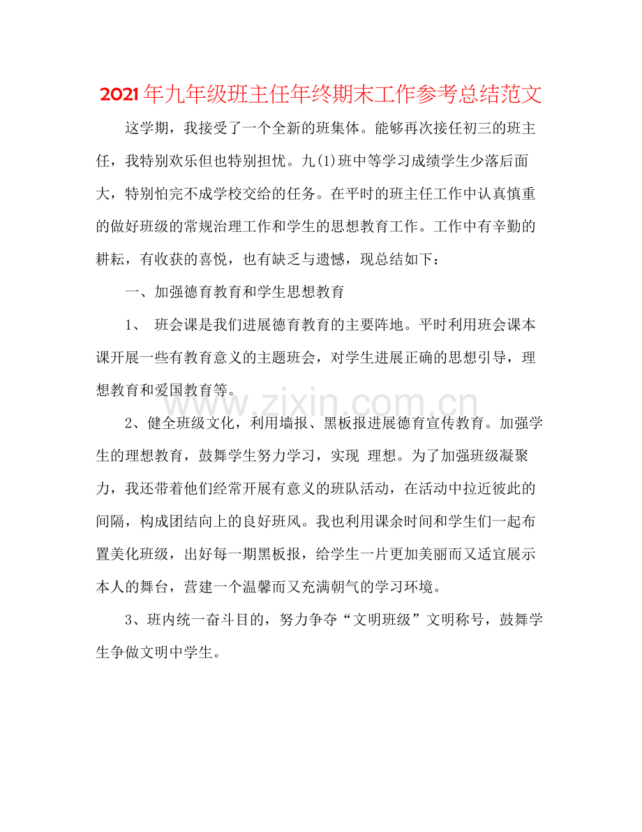 2021年九年级班主任年终期末工作参考总结范文.docx_第1页