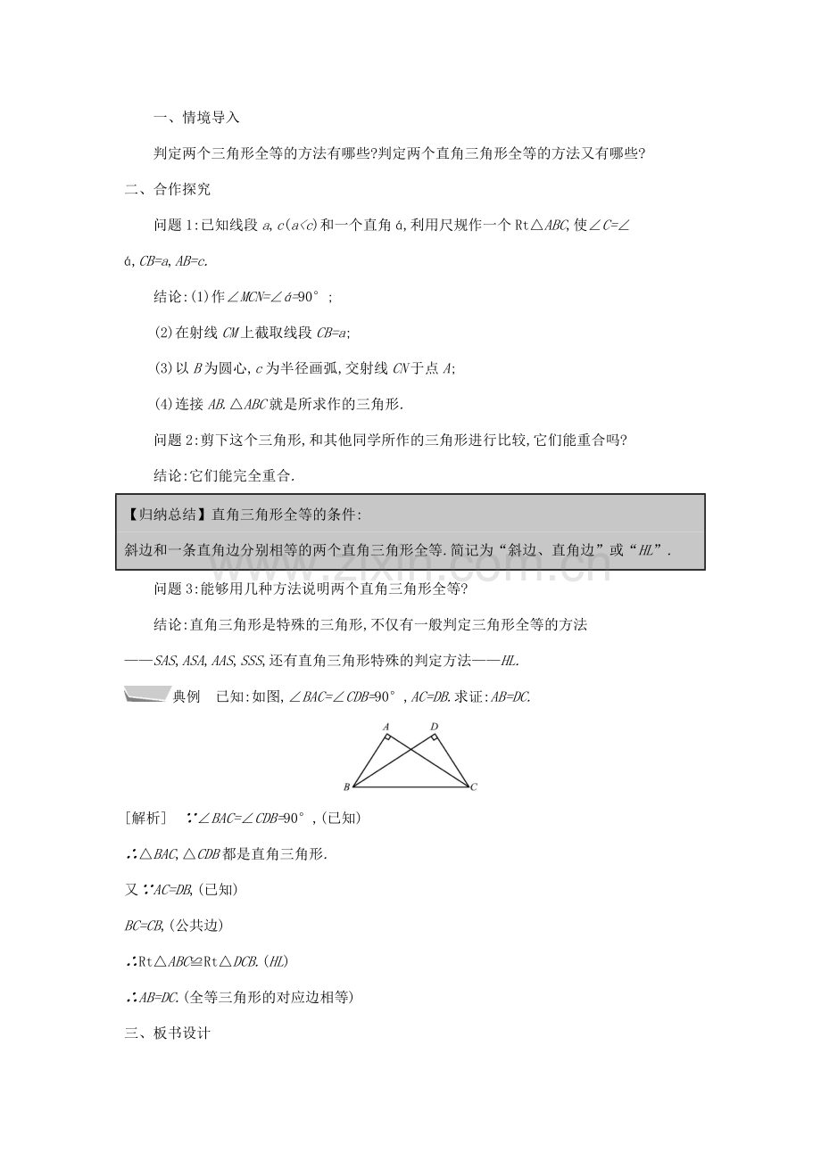 秋八年级数学上册 第14章 全等三角形 14.2 三角形全等的判定 第5课时 两个直角三角形全等的判定教案 （新版）沪科版-（新版）沪科版初中八年级上册数学教案.doc_第2页