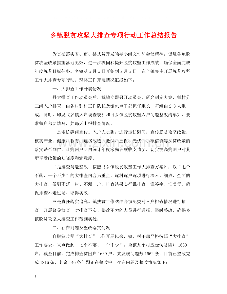 工作总结乡镇脱贫攻坚大排查专项行动工作总结报告.docx_第1页