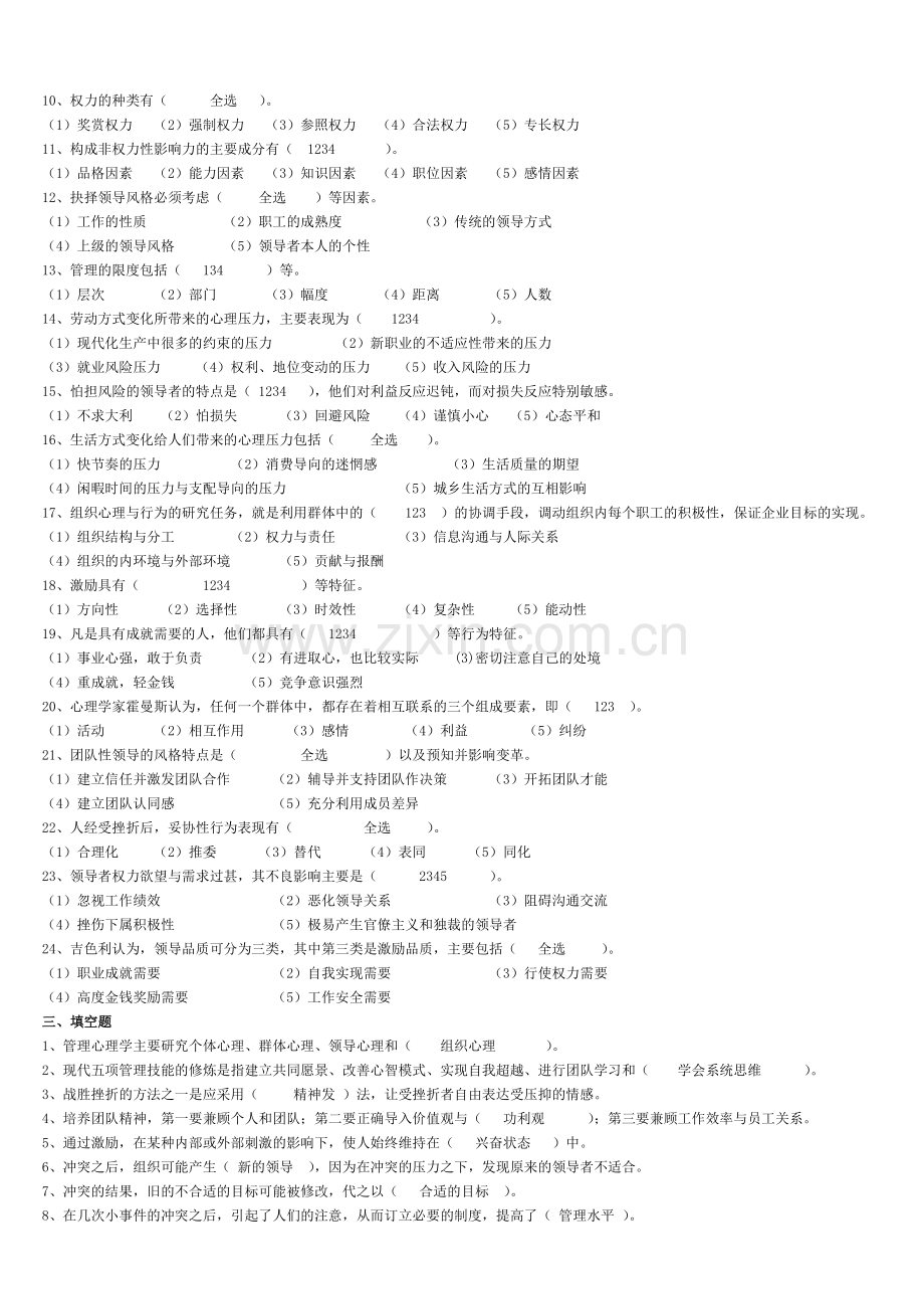 ~管理心理学复习题11.doc_第3页