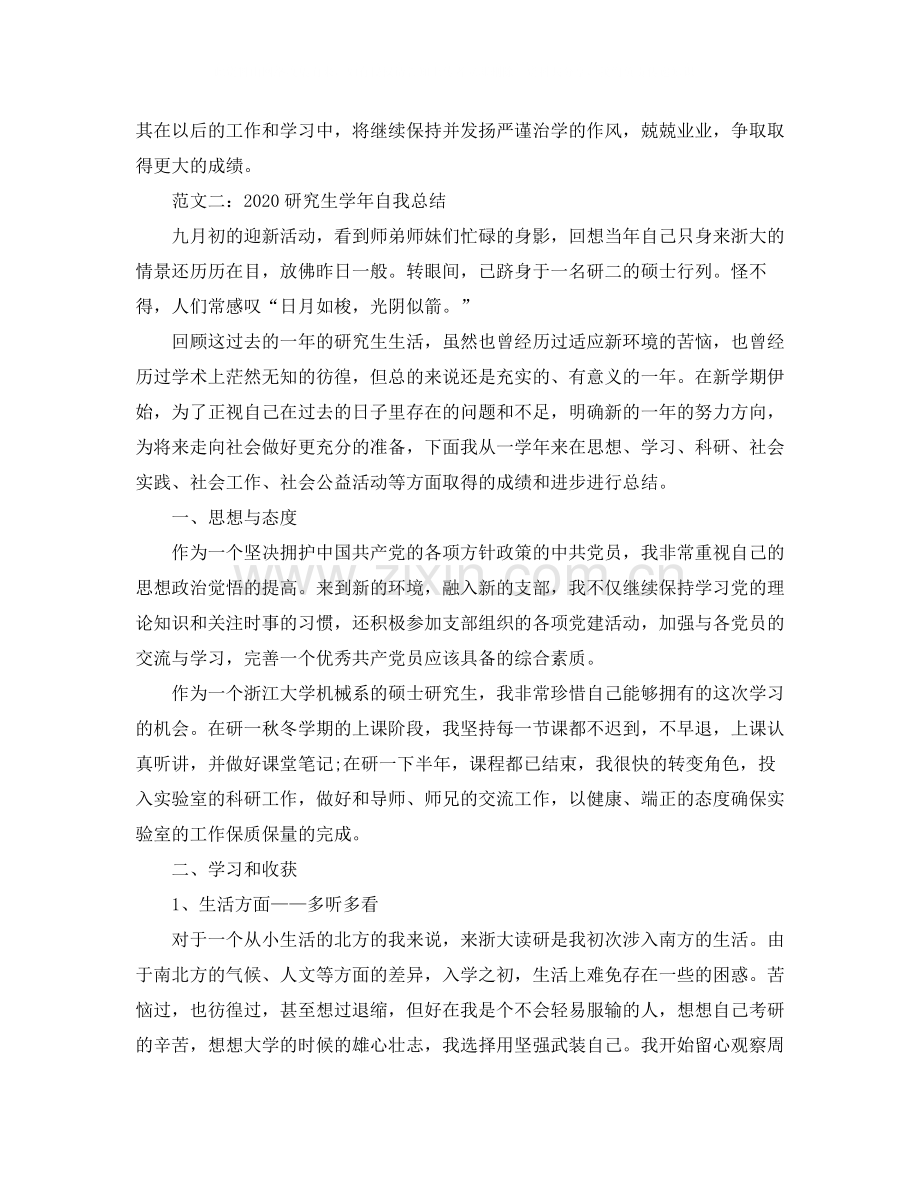 研究生学年自我总结3篇.docx_第2页